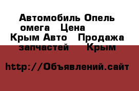 Автомобиль Опель омега › Цена ­ 100 - Крым Авто » Продажа запчастей   . Крым